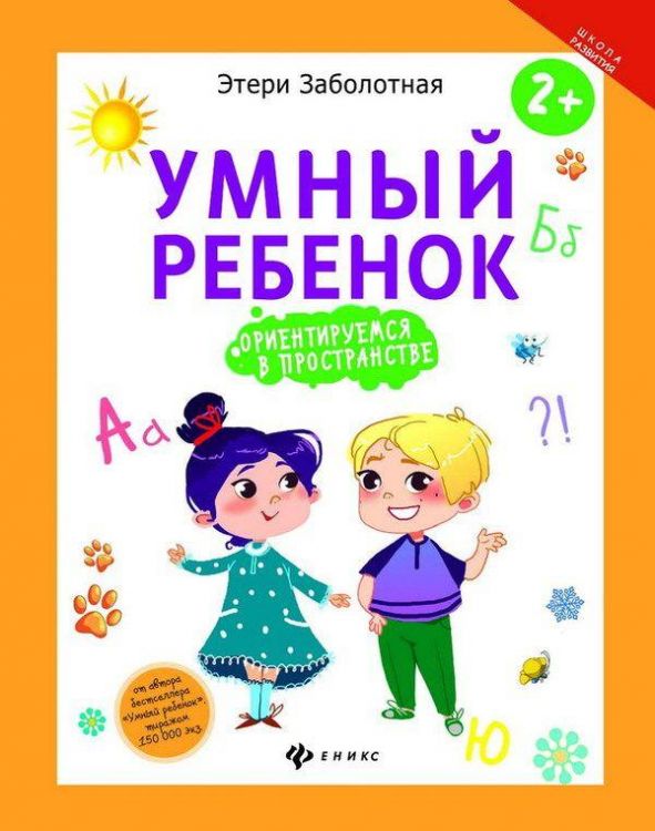 Феникс 978-5-222-27923-6 Этери Заболотная Умный ребенок: ориентируемся в пространстве