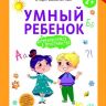 Феникс 978-5-222-27923-6 Этери Заболотная Умный ребенок: ориентируемся в пространстве