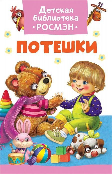 РОСМЭН 32486 Книга. Детская библиотека Росмэн. Потешки