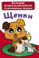 CRYSTAL BOOK 70230 Раскраска CRYSTAL BOOK Большая водная раскраска. Щенки