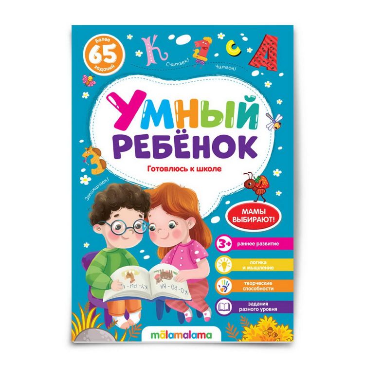 Malamalama 34503-9 Книга Malamalama Умный ребенок Готовлюсь к школе