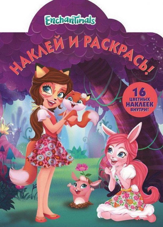 ЭГМОНТ 5139-3 Наклей и раскрась Энчантималс НР 18036 