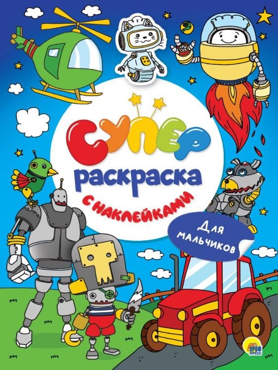 Проф-Пресс 31913-8 Раскраска Проф-Пресс Суперраскраска с наклейками Для мальчиков