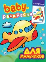 Проф-Пресс 32789-8 Раскраска Проф-Пресс с наклейками Baby Для мальчиков