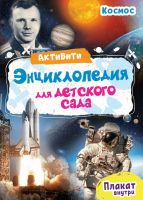 Проф-Пресс 29152-6 Книга. Энциклопеция - Активити для детского сада. Космос