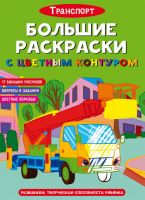 CRYSTAL BOOK 71678 Раскраска CRYSTAL BOOK Большие раскраски с цветным контуром. Транспорт