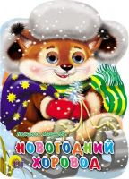 Проф-Пресс 01809-3 Книжка санки с глазками Новогодний хоровод