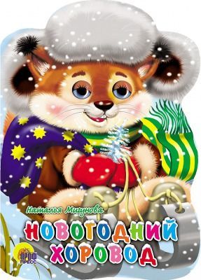 Проф-Пресс 01809-3 Книжка санки с глазками Новогодний хоровод