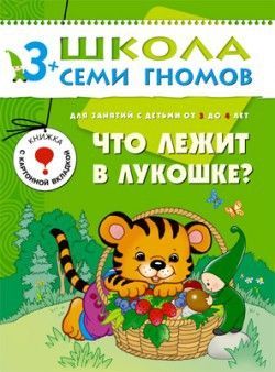 Книга. Школа Семи Гномов Четвертый год обучения. Что лежит в лукошке.