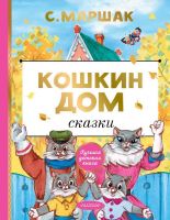 Издательство АСТ 123425-6 Книга АСТ Лучшая детская книга Кошкин дом Сказки С. Маршак