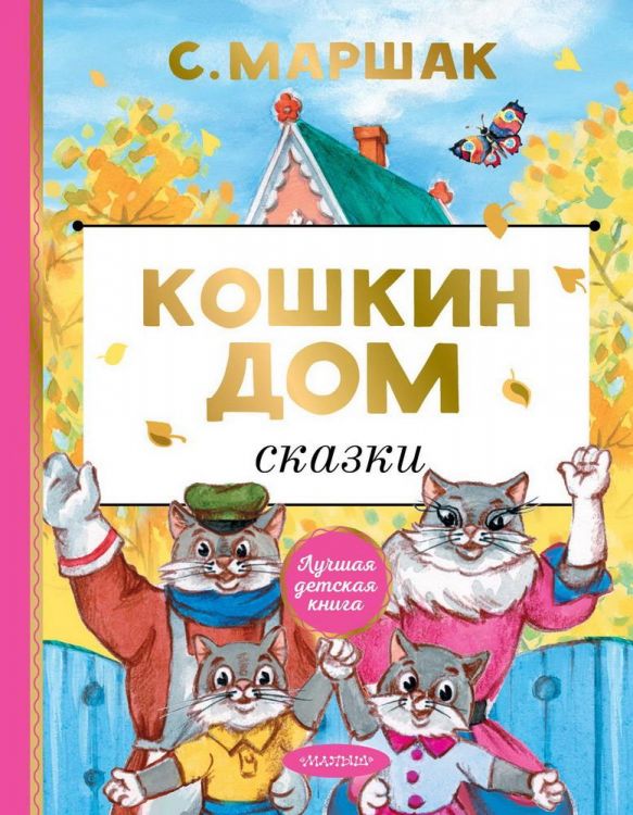 Издательство АСТ 123425-6 Книга АСТ Лучшая детская книга Кошкин дом Сказки С. Маршак