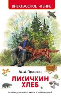 Росмэн 27003 Внеклассное чтение Пришвин М. Лисичкин хлеб