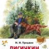 Росмэн 27003 Внеклассное чтение Пришвин М. Лисичкин хлеб