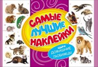 Росмэн 28470 Самые лучшие наклейки Домашние любимцы