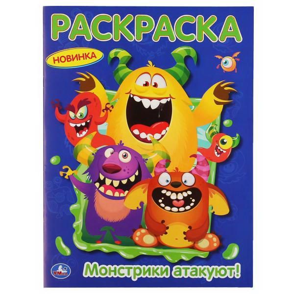УМка 978-5-506-04882-4 Раскраска УМка Монстрики атакуют! формат А4 УМка 978-5-506-04882-4 Раскраска УМка Монстрики атакуют! формат А4