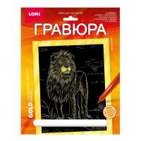 LORI Гр-705 Набор для творчества LORI Гравюра Животные Африки Сильный лев (золото) 18*24см
