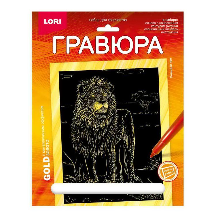 LORI Гр-705 Набор для творчества LORI Гравюра Животные Африки Сильный лев (золото) 18*24см