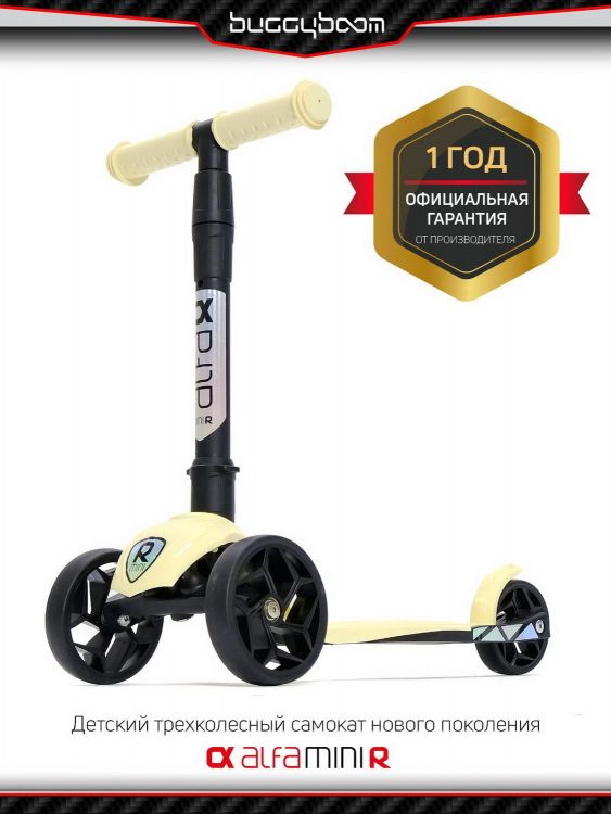 Buggy Boom 004-2030 Самокат детский трехколесный BuggyBoom Alfa Mini R, крем брюле