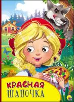 Проф-Пресс 27131-3 Книжка с глазками Красная шапочка