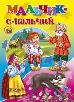 Проф-Пресс 00998-5 Книга Мальчик с пальчик