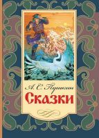 Оникс 0569-5 Книга Пушкин А.С. Сказки 
