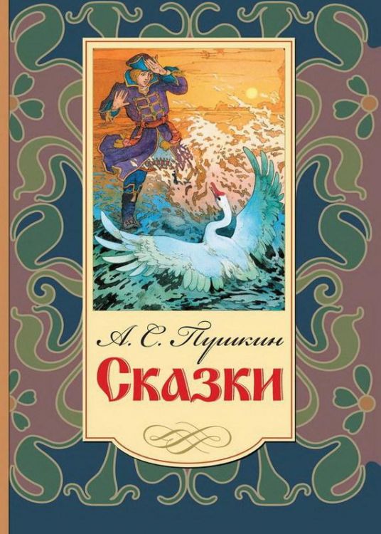 Оникс 0569-5 Книга Пушкин А.С. Сказки 