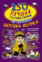 Издательство АСТ 118892-4 Книга. 250 лучших головоломок от великого Шерлока Холмса