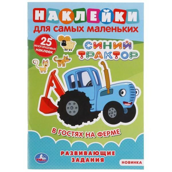 УМка 978-5-506-04924-1 Наклейки для самых маленьких Синий трактор, В гостях на ферме, 25 наклеек