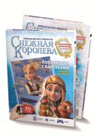 Аппликация с пайетками На корабле. Снежная королева