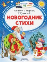 АСТ 982465-7 Книга. Новогодние стихи
