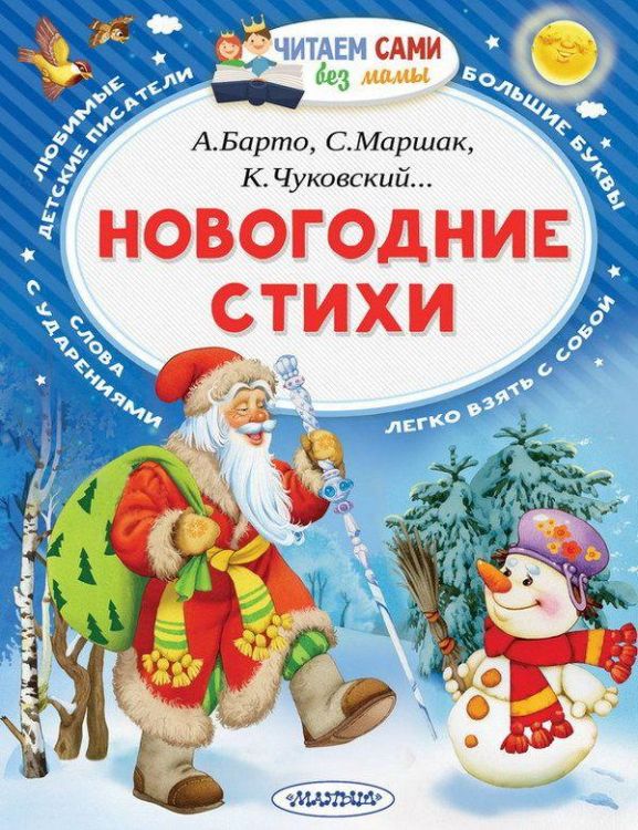 АСТ 982465-7 Книга. Новогодние стихи