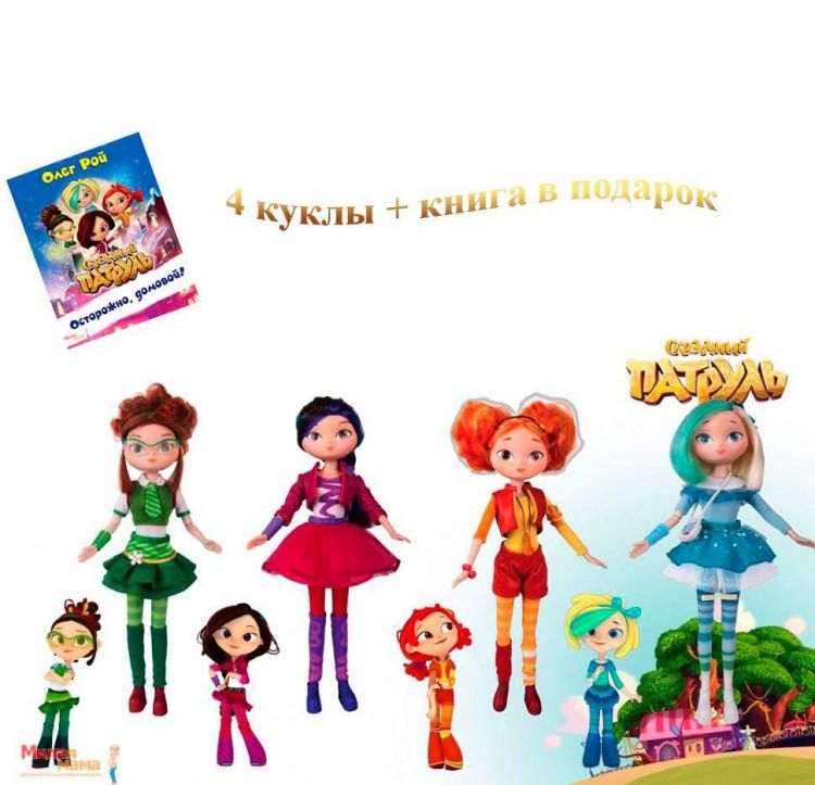 Куклы Сказочный патруль Casual 4 подружки + книга в подарок