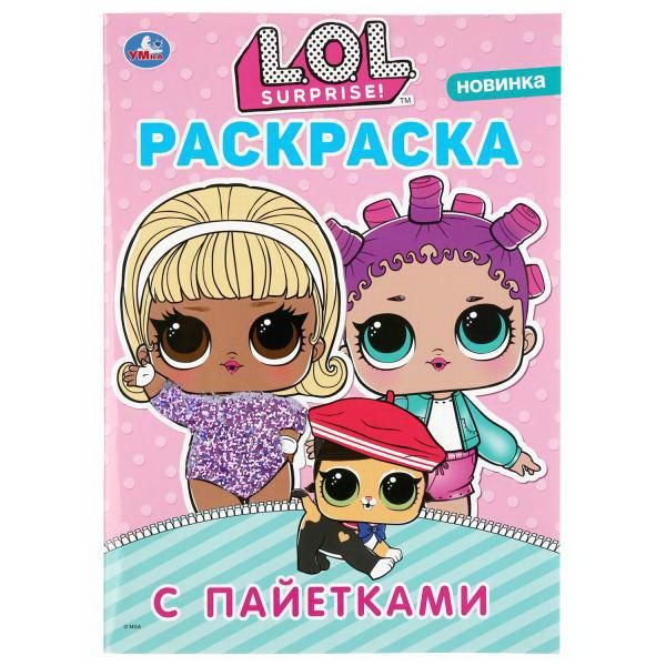 УМка 978-5-506-04038-5 Раскраска УМка L.O.L. с сиреневыми пайетками УМка 978-5-506-04038-5 Раскраска УМка L.O.L. с сиреневыми пайетками