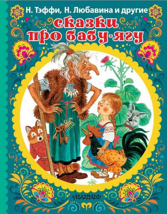 Издательство АСТ 112906-4 Книга Сказки про Бабу-Ягу