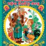 Издательство АСТ 112906-4 Книга Сказки про Бабу-Ягу