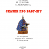 Издательство АСТ 112906-4 Книга Сказки про Бабу-Ягу