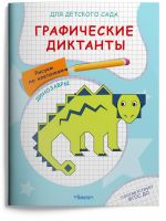 Омега 04068-6 Прописи Омега Для детского сада. Графические диктанты. Рисуем по клеточкам. Динозавры