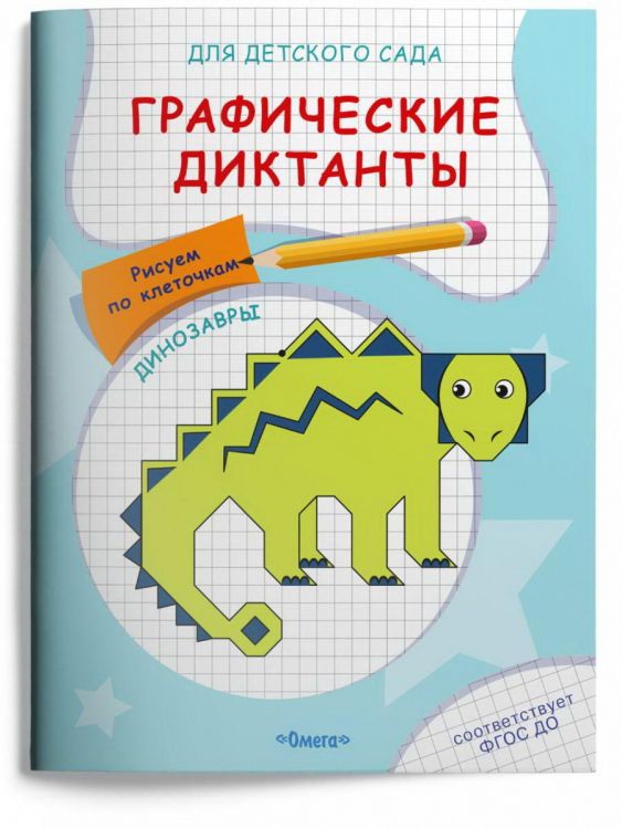 Омега 04068-6 Прописи Омега Для детского сада. Графические диктанты. Рисуем по клеточкам. Динозавры Омега 04068-6 Прописи Омега Для детского сада. Графические диктанты. Рисуем по клеточкам. Динозавры