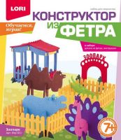 LORI Фтр-011 Конструктор из фетра большой "Зоопарк"