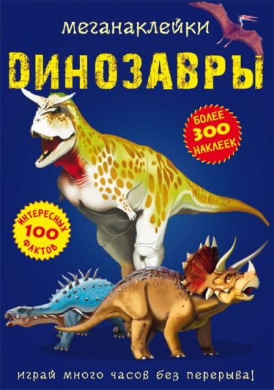 CRYSTAL BOOK 70902 Книга CRYSTAL BOOK с меганаклейками Динозавры CRYSTAL BOOK 70902 Книга CRYSTAL BOOK с меганаклейками Динозавры