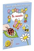 Махаон 10727-4 Книга Ранее развитие малыша На полянке (с наклейками)