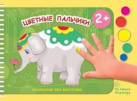 СФЕРА 9785971506416 Раскраска СФЕРА Рисование без кисточки. Цветные пальчики (альбом для рисования пальчиковыми красками для детей 2-4 лет)