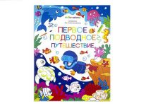 Malamalama 34082-9 Раскраска для самых маленьких. Первое подводное путешествие