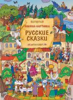 Виммельбух 31426 Книга Т.Саввушкина Русские сказки