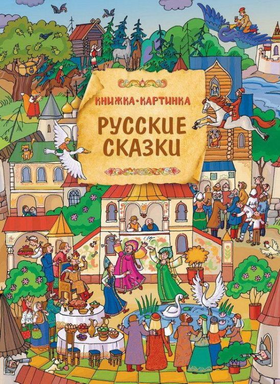Виммельбух 31426 Книга Т.Саввушкина Русские сказки