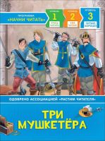 РОСМЭН 35972 Книга Читаю хорошо Три мушкетера