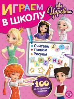 ИД «Лев» 6615-1 Играем в школу Царевны №ИШ 2004