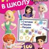 ИД «Лев» 6615-1 Играем в школу Царевны №ИШ 2004