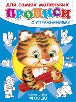 Омега 03730-3 Прописи с упражнениями. Тигренок