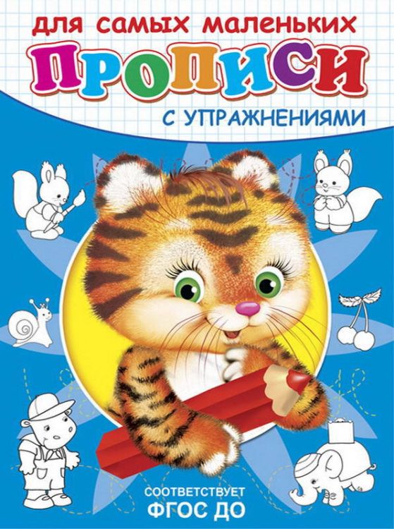 Омега 03730-3 Прописи с упражнениями. Тигренок